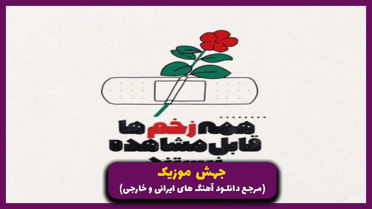 دانلود آهنگ چرا آزرده حالی ای دل ای دل از محسن چاوشی و سینا سرلک